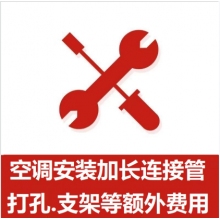 空調(diào)支架、打孔、空調(diào)加管等安裝費(fèi)